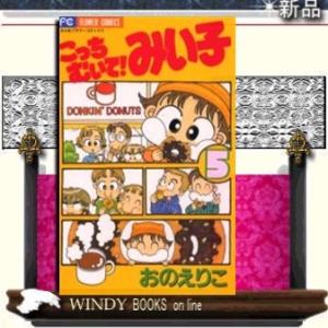 こっちむいて!みい子5