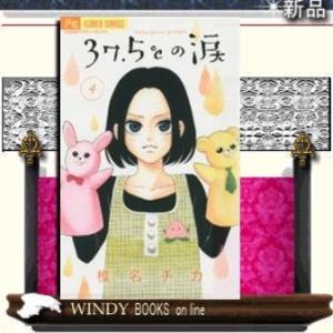 37.5℃の涙(4)