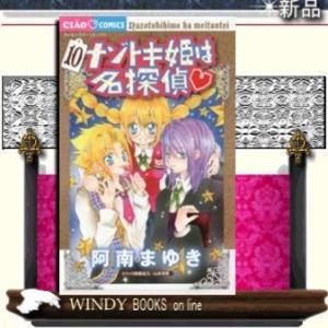 ナゾトキ姫は名探偵(10)