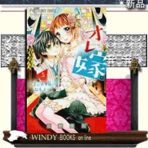 オレ嫁。~オレの嫁になれよ~(5)