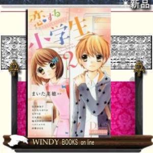 恋する小学生(2)~キミがくれたドキドキ~