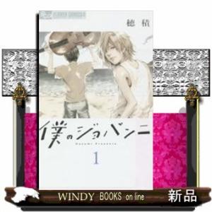 僕のジョバンニ(1)