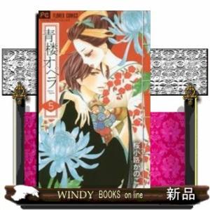 青楼オペラ(5)