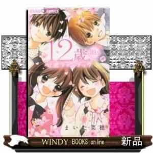 12歳。(10.5)公式ファンブック