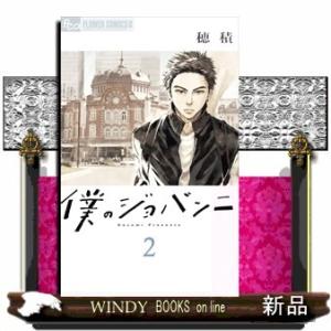 僕のジョバンニ 2(フラワーコミックス)穂積