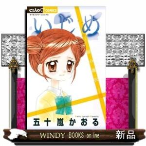 いじめー涙の選択ー(フラワーコミックス)五十嵐 かおる