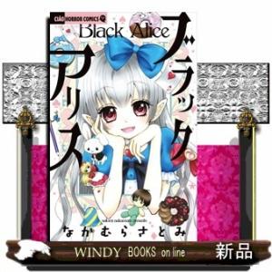 ブラックアリス(フラワーコミックス)なかむら さとみ