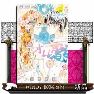 オレ嫁。~オレの嫁になれよ~ 11(フラワーコミックス)佐野 愛莉