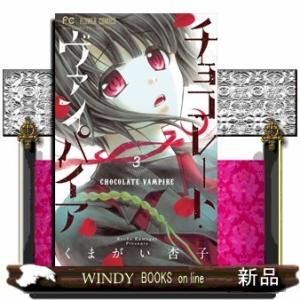チョコレートヴァンパイア 新品 ちゃおフラワーコミックス の商品一覧 少女 小中学生 コミック アニメ 本 雑誌 コミック 通販 Yahoo ショッピング