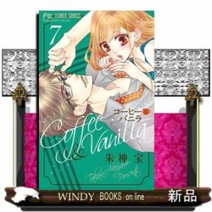 コーヒー&バニラ 7(フラワーコミックス)朱神 宝｜windybooks