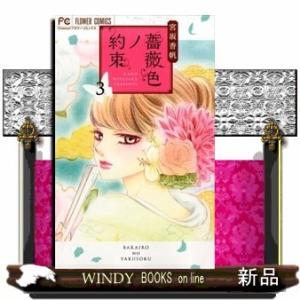 薔薇色ノ約束 3(フラワーコミックス)宮坂 香帆