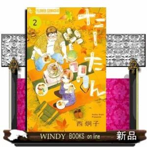 たーたん 2(フラワーコミックス)西 炯子