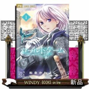 コールドゲーム(1)