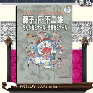 藤子・F・不二雄大全集