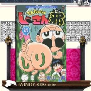 でんぢゃらすじーさん邪(15)