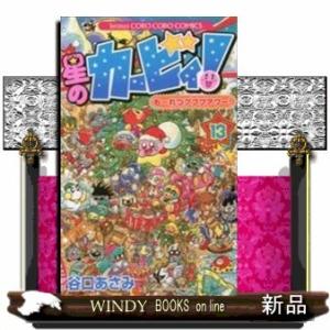 星のカービィ! もーれつプププアワー!(13)