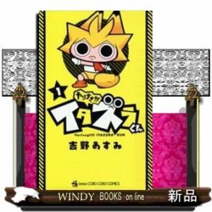 やりすぎ!! イタズラくん(1)