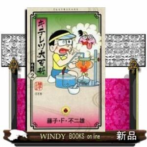 キテレツ大百科 漫画の商品一覧 通販 Yahoo ショッピング