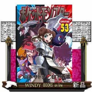ポケットモンスタースペシャル 53(てんとう虫コミックス〔スペシャル〕)日下 秀憲