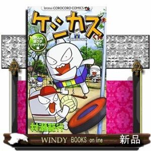 ケシカスくん いろんな遊びがジョーデッキ!編｜windybooks