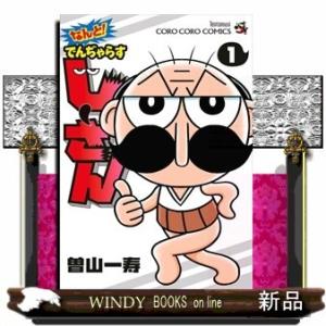 なんと! でんぢゃらすじーさん(1)