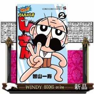 なんと! でんぢゃらすじーさん 2(てんとう虫コミックス)小学館