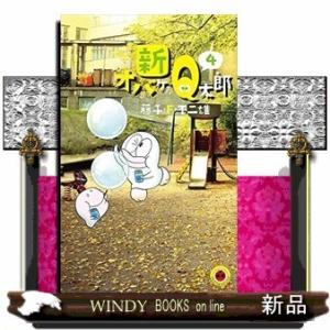 新オバケのQ太郎(4)