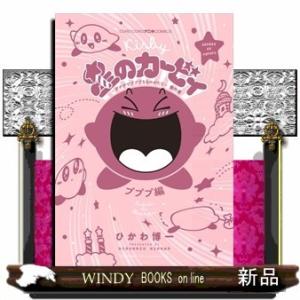 星のカービィ デデデでプププなものがたり プププ編(てんとう虫コミックス〔スペシャル〕)ひかわ 博一