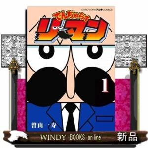 でんぢゃらすリーマン(1)｜windybooks