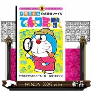 ドラえもん公式調査ファイル てんコミ探偵団