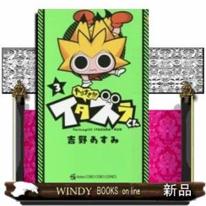 やりすぎ!!! イタズラくん(3)