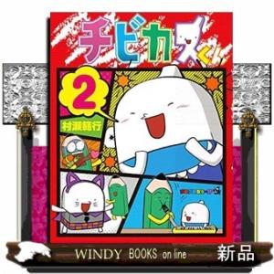 チビカスくん(2)