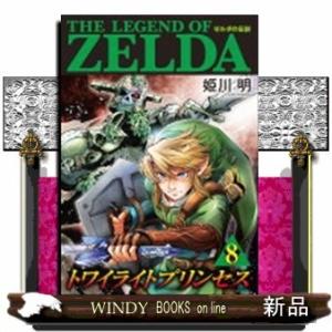 ゼルダの伝説 トワイライトプリンセス(8)