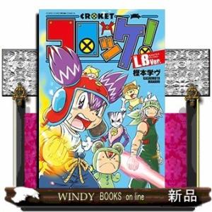 コロッケ! LBVer.