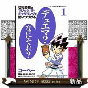 切札勝舞はマジック ザ ギャザリングを使いつづける 1 コーヘー 松本しげのぶ ウィザーズ オブ ザ コースト Bk Bookfanプレミアム 通販 Yahoo ショッピング