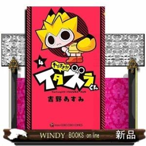 やりすぎ!!! イタズラくん(4)