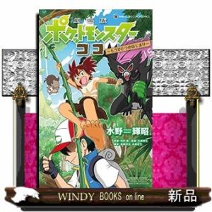 劇場版ポケットモンスター ココ