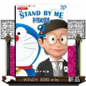 アニメ版 映画 STAND BY ME ドラえもん(2)