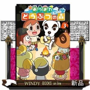 あつまれ どうぶつの森 ~無人島Diary~(3)