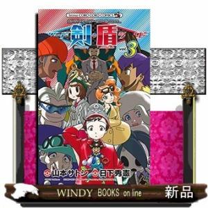 ポケットモンスターSPECIAL ソード・シールド(3)｜windybooks