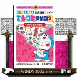 ドラえもん公式調査ファイル てんコミ探偵団(2)~ひみつ道具特捜班