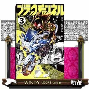 ブラックチャンネル(3)