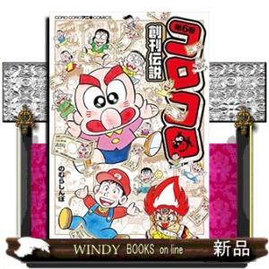 コロコロ創刊伝説(6)