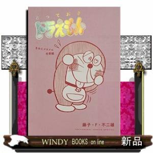 とっておきドラえもん きみにメロメロ恋愛編