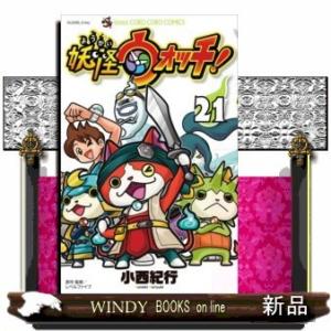 妖怪ウォッチ(21)