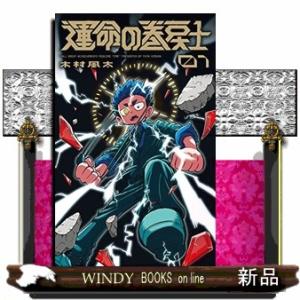 運命の巻戻士(1)