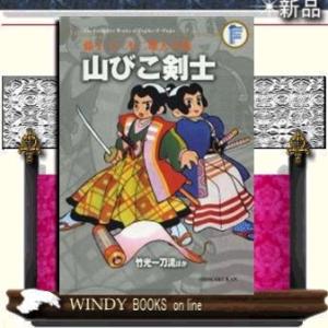 山びこ剣士竹光一刀流ほか〔F全集〕