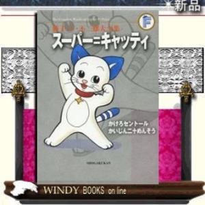 スーパー=キャッティかけろセントールほか〔F全集〕