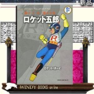 ロケット=ボーイ藤子・F・不二雄大全集