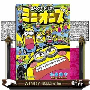 みらくるトリオ!ミニオンズ(3)